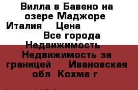 Вилла в Бавено на озере Маджоре (Италия) › Цена ­ 112 848 000 - Все города Недвижимость » Недвижимость за границей   . Ивановская обл.,Кохма г.